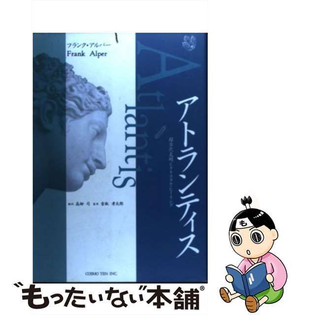 中古】 アトランティス 超古代文明とクリスタル・ヒーリング