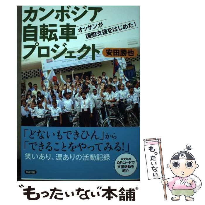 中古】 カンボジア自転車プロジェクト オッサンが国際支援をはじめた