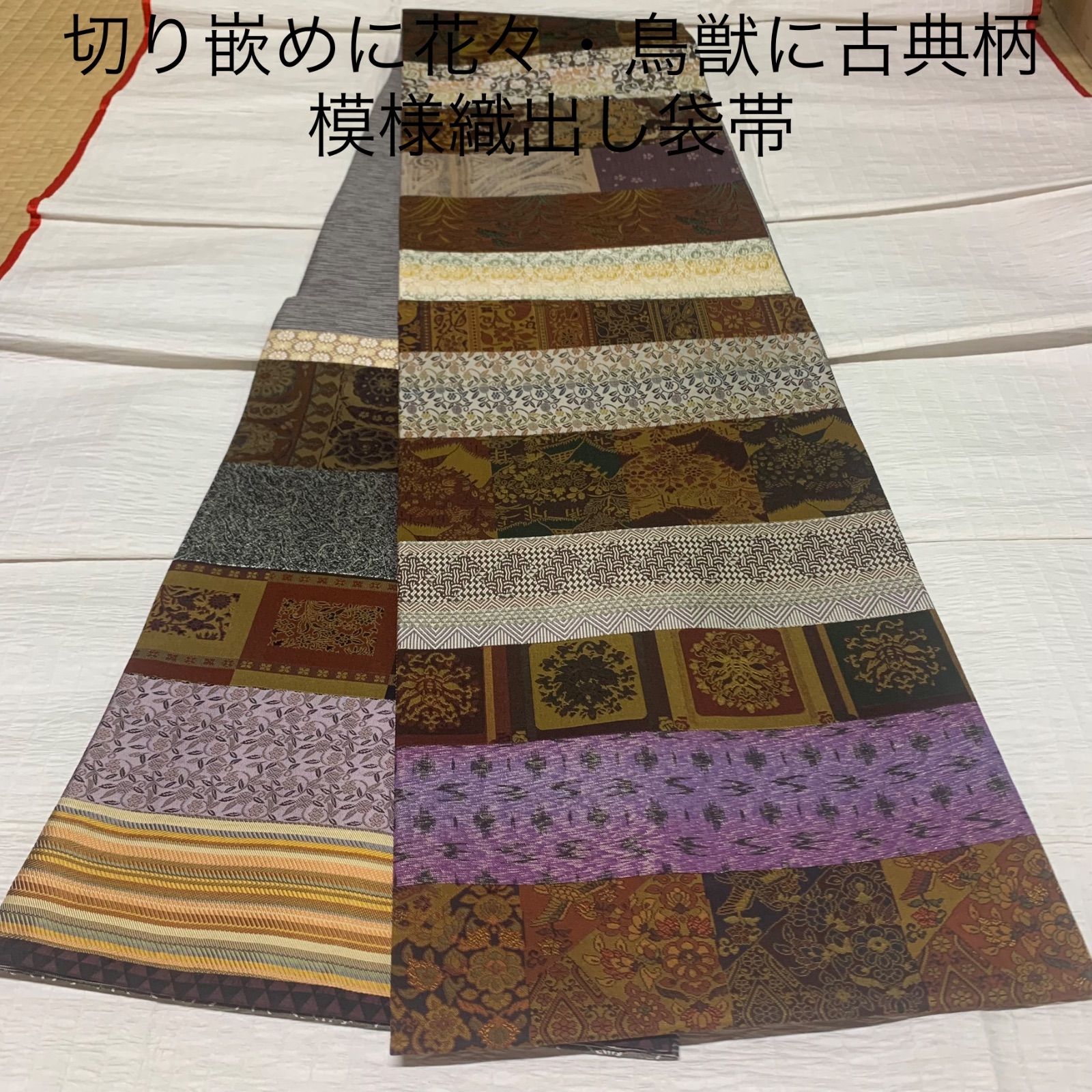 切り嵌めに花々・鳥獣に古典柄模様織出し袋帯 袋帯 フォーマル きりば 