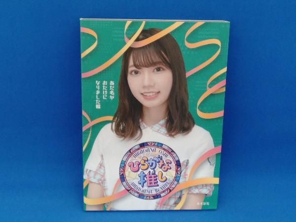 けやき坂46(日向坂46) ひらがな推し あだ名がおたけになりました