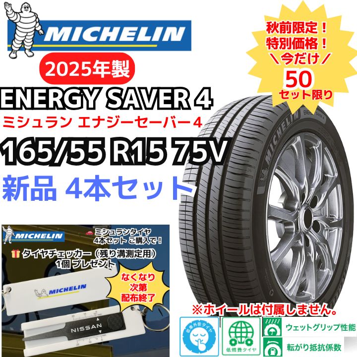 4本セット 165 55 R 15 75 V ミシュラン エナジーセイバー４ 製 正規輸入品