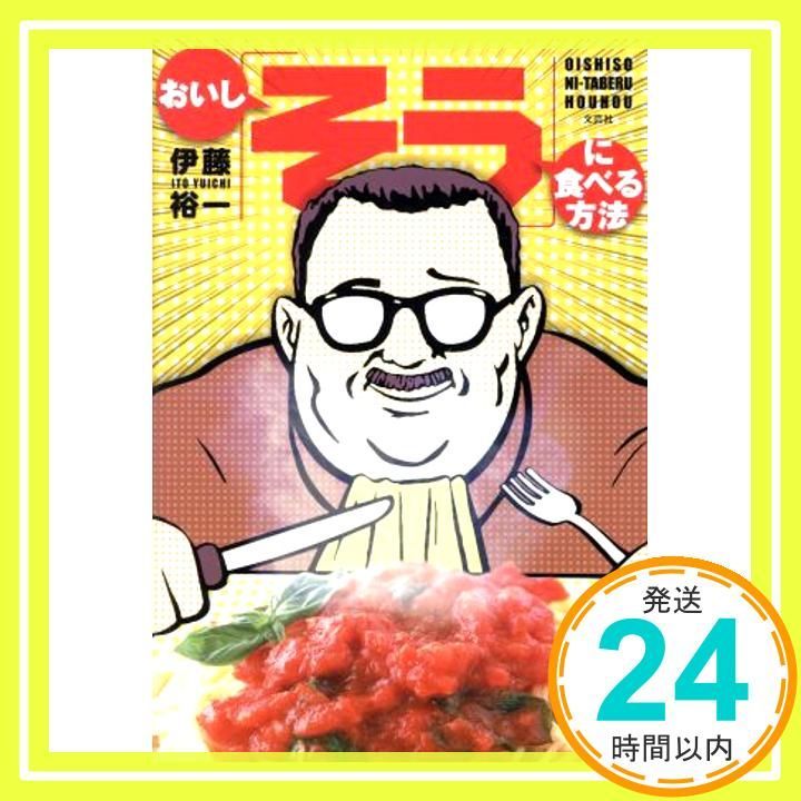 おいし そう に食べる方法 伊藤 裕一_02