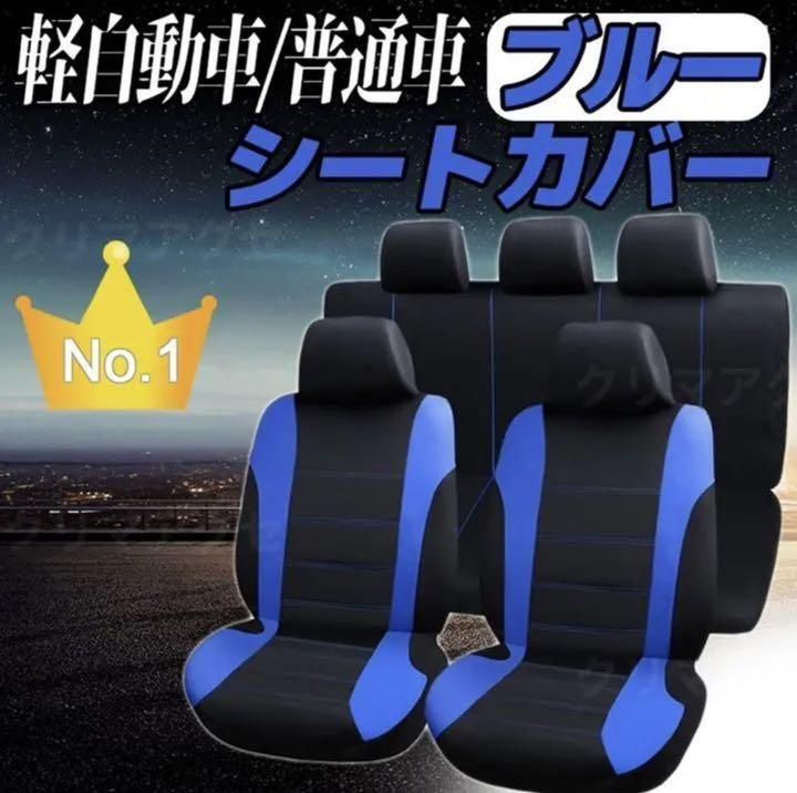 汎用 軽自動車 普通車 全席 カーシートカバー 車シートカバー 汚れ防止 ブルー