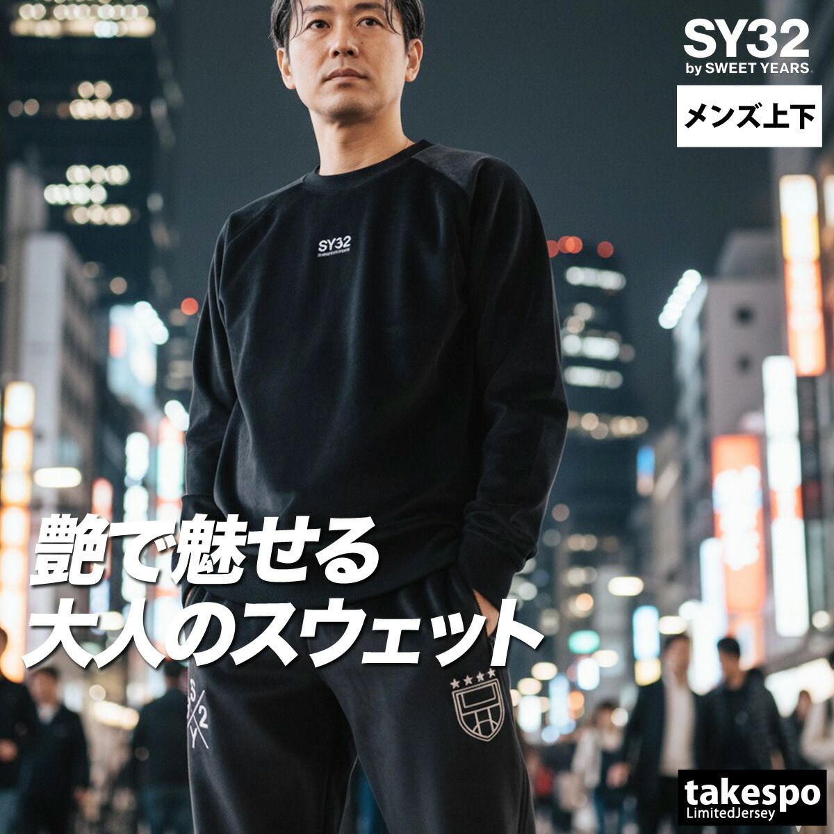 エスワイサーティトゥバイスィートイヤーズ スウェット 上下 セットアップ メンズ ブランド SY32 by SWEET YEARS ベロア 黒 白 クルーネック 15520 上下セット 大きいサイズ 有 スポーツウェア トレーニングウェア スポーツ