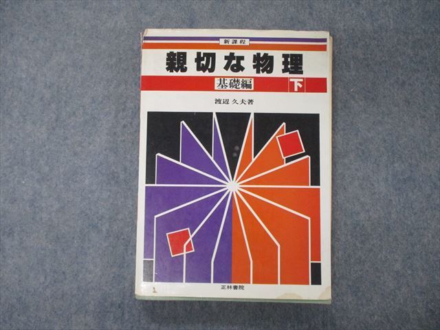 TF05-044 正林書院 新課程 親切な物理 基礎編 下 1983 完成シリーズ