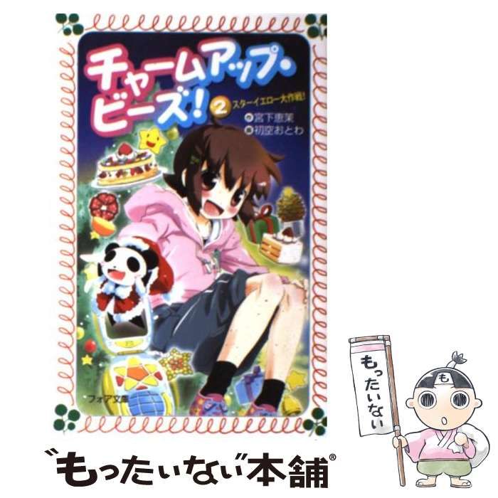 【中古】 チャームアップ・ビーズ！（3） 中古】 チャームアップ・ビーズ! 2 スターイエロー大作戦! (フォア文庫