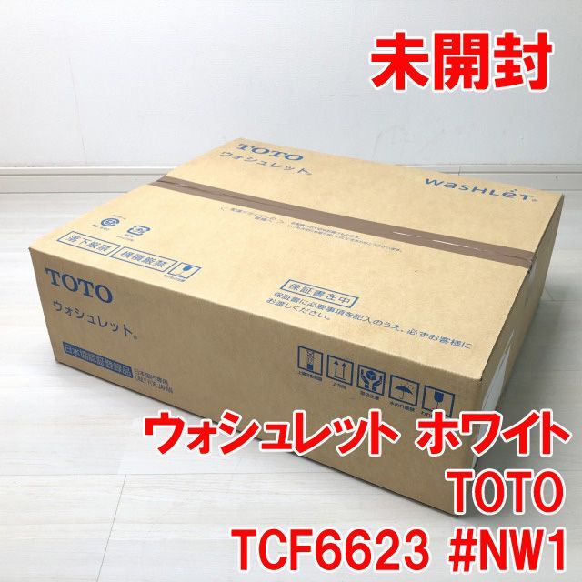 TCF6623 #NW1 ウォシュレット 温水洗浄便座 貯湯式 ホワイト TOTO 【未