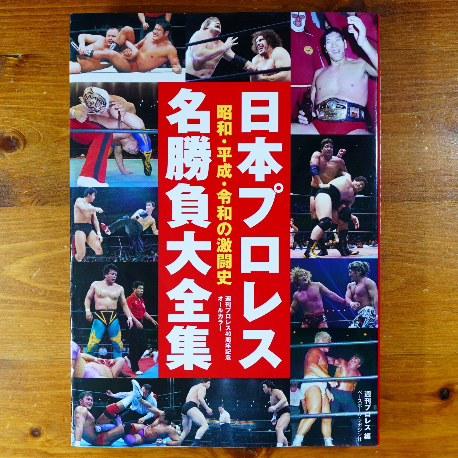 日本プロレス名勝負大全集 – 週刊プロレス 闘道館 |本 通販 新日本