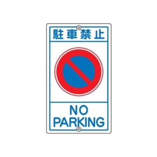 2営業日で発送 日本緑十字社 構内標識 ｢駐車禁止｣ K-3 108030 1枚