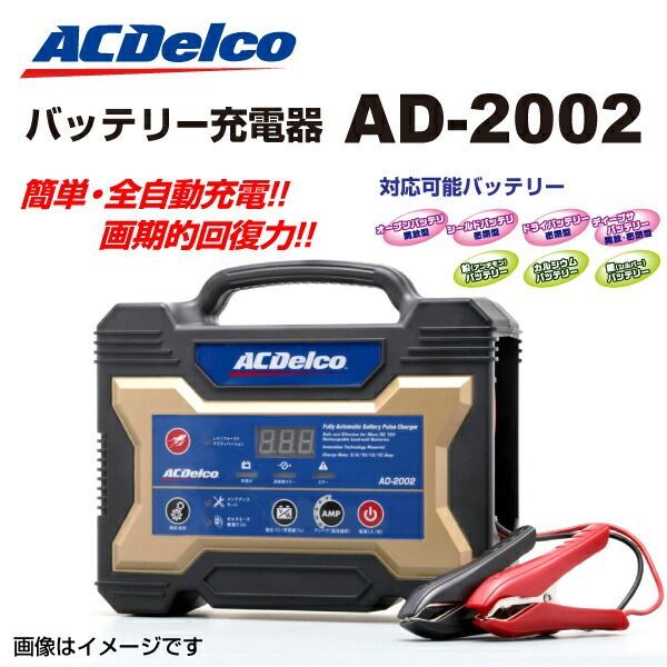 ACDELCO ACデルコ 自動車用バッテリー 充電器 AD-2002