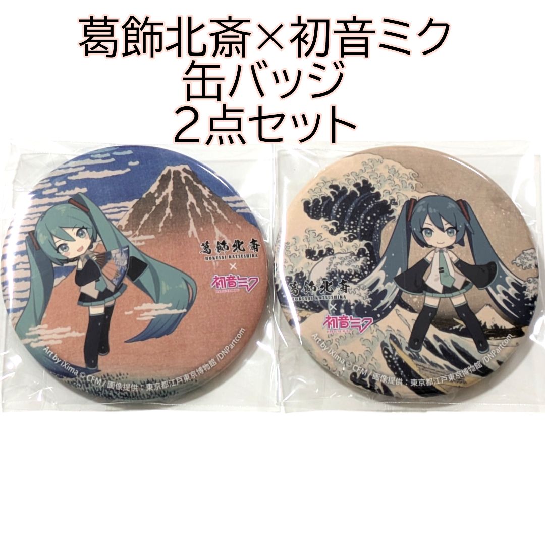 初音ミク　 葛飾北斎　 缶バッチ 全8種　1BOX 初音ミク_葛飾北斎×初音ミク 缶バッジ全8種【トレーディング