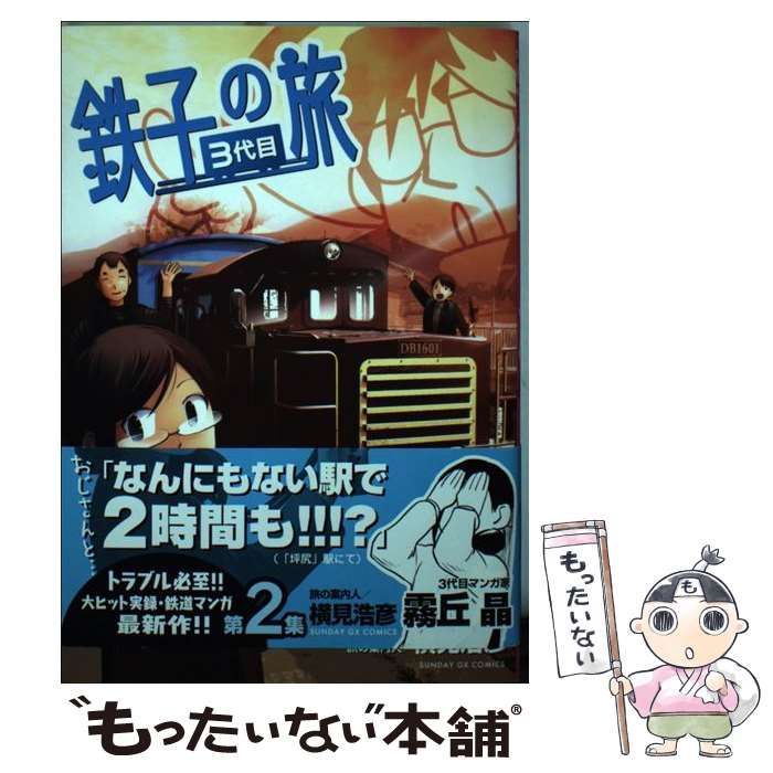 【中古】 鉄子の旅３代目 ２/小学館/霧丘晶 鉄子の旅 3代目 2 | 書籍 | 小学館
