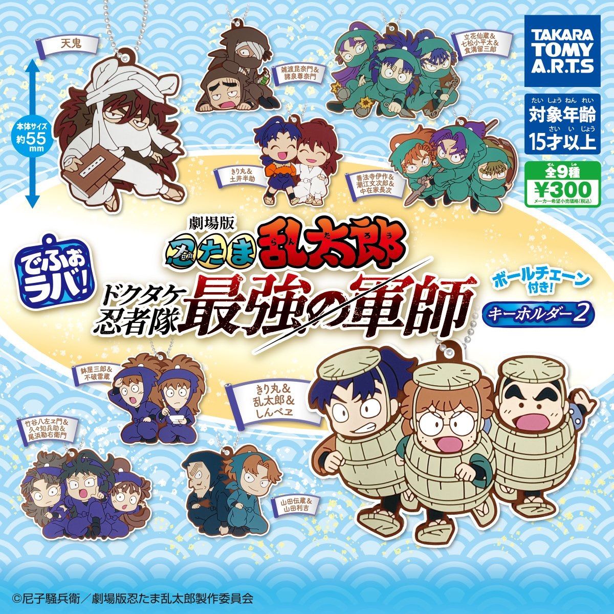 新品 でふぉラバ！ 劇場版忍たま乱太郎 キーホルダー2 全種類