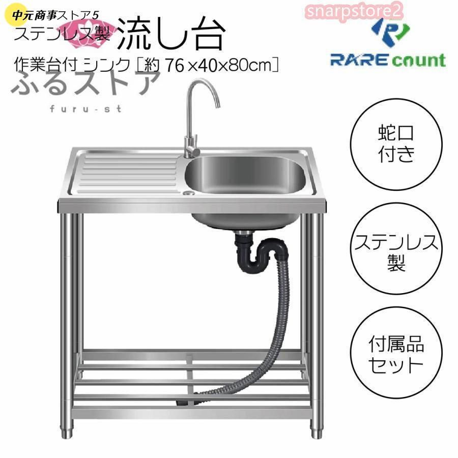 流し台 シンク ガーデンシンク ステンレス 向き変更 屋外 簡易式 錆びに強い 簡単取付 工場 農園 約横76x奥行40x高さ80cm