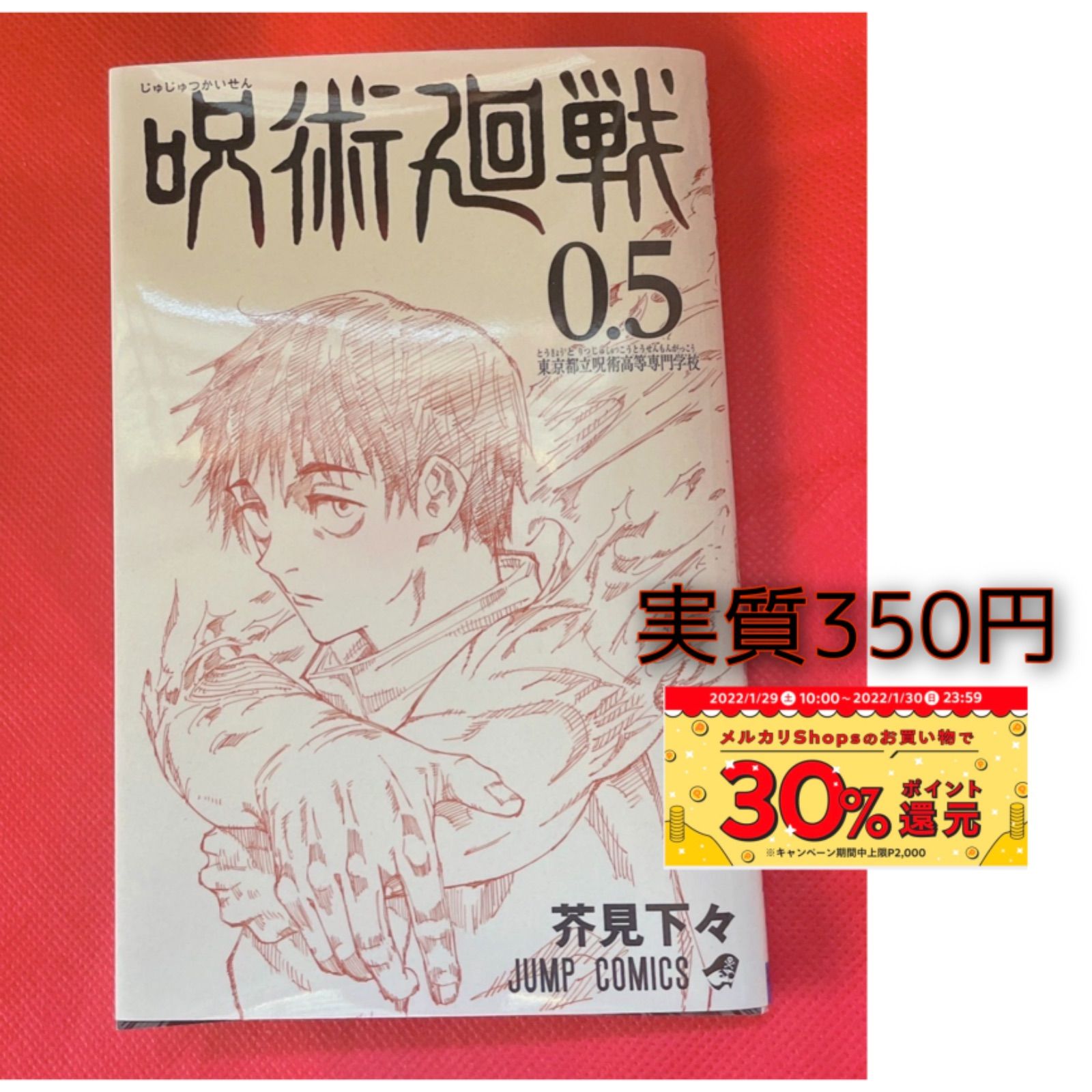 呪術廻戦 0.5巻 - 少年漫画