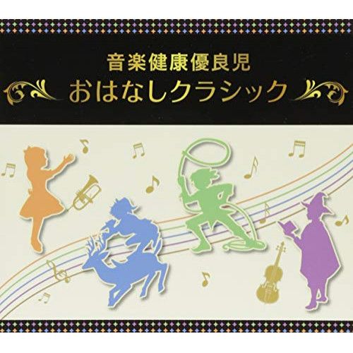 音楽健康優良児「おはなしクラシック」 石丸寛(指揮,お話) 新日本