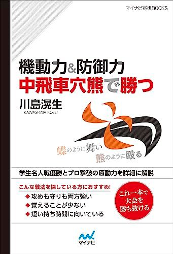 機動力＆防御力　中飛車穴熊で勝つ (マイナビ将棋BOOKS)／川島滉生