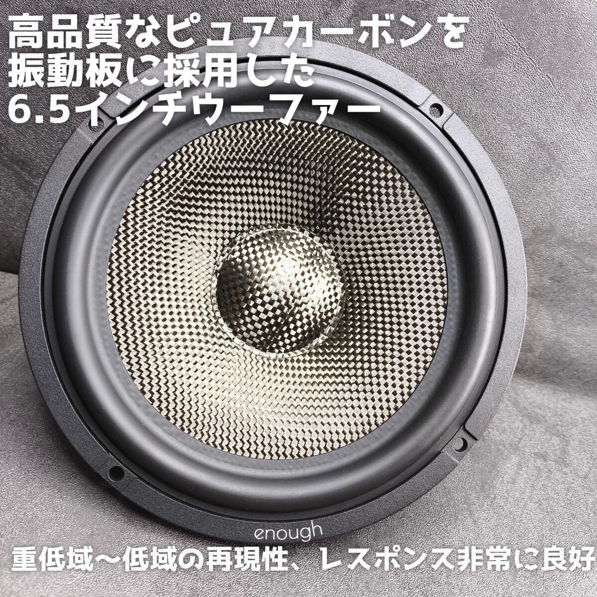 カーボン 3way 6.5インチ 17cm スピーカー ウーファー スコーカー ツイーター カーオーディオ enough EN-T65.3SQ 前方定位