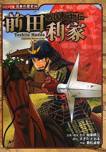 戦国人物伝 前田利家 (コミック版 日本の歴史 (36))／加来 耕三