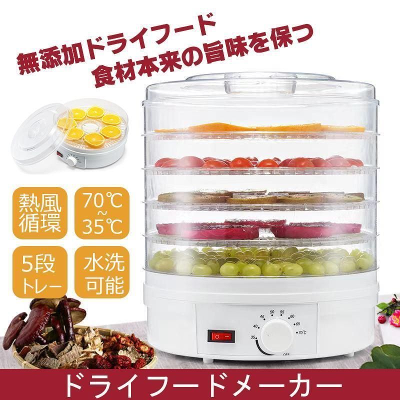 乾燥器 食品 フードドライヤー ドライフードメーカー レシピ付き ドライフルーツメーカー 乾燥機 調理器具 食品乾燥器 フードドライヤー ドライフード