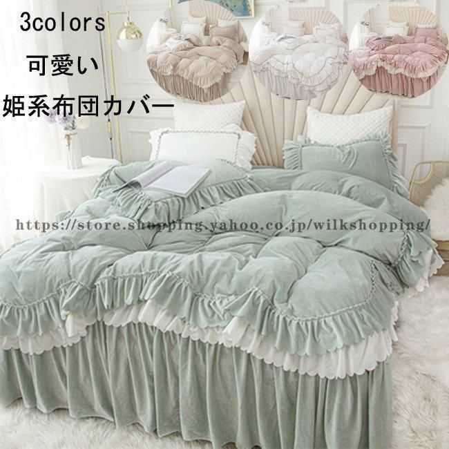寝具カバーセット ベッド用品 姫系 布団カバー new 秋冬 フランネル 暖かい 掛け布団カバー 枕カバー ベッドスカート 布団 セット おしゃれ