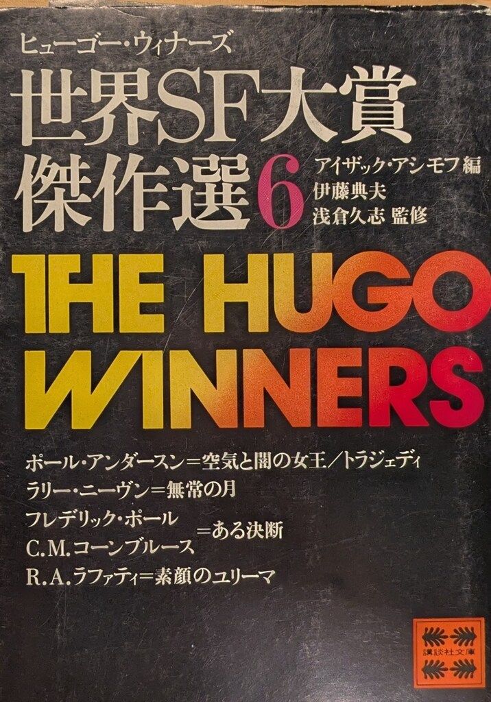 講談社 講談社文庫BXシリーズ アシモフ編 世界SF大賞傑作選 6