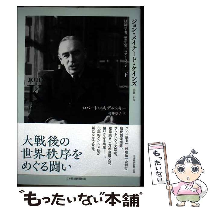 本 ジョン・メイナード・ケインズ 1883-1946（下）経済学者、思想家
