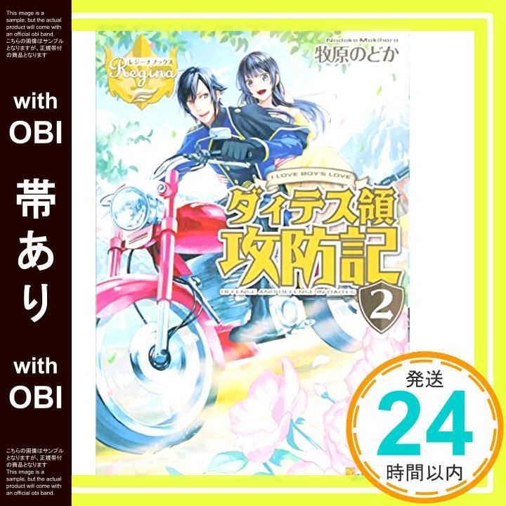 帯あり ダィテス領攻防記 I LOVE BOY’S LOVE 2 レジーナブックス Mar 01 2014 牧原 のどか ヒヤムギ_07