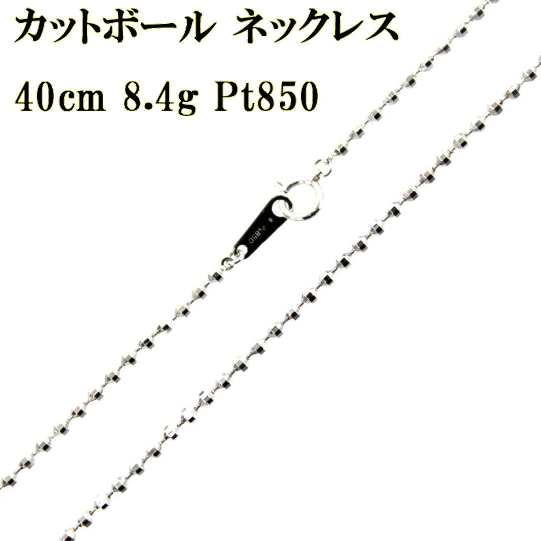 Pt850 プラチナ カットボール デザイン ネックレス チェーン 40cm 8.4g