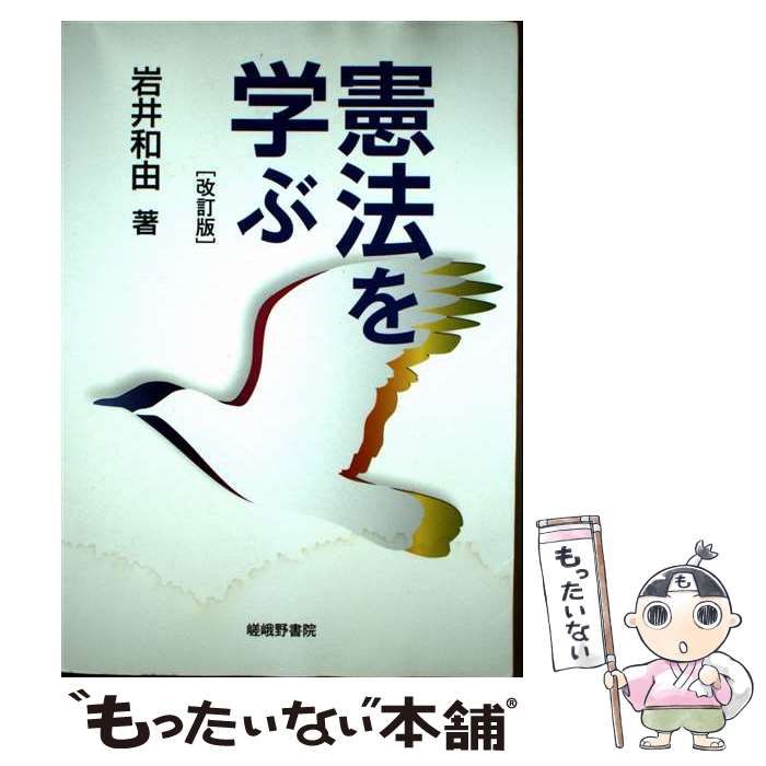 【中古】 憲法を学ぶ 改訂版/嵯峨野書院/岩井和由 中古】 憲法を学ぶ 改訂版 / 岩井 和由 / 嵯峨野書院 - メルカリ