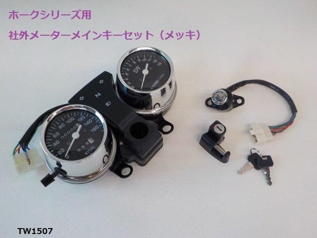 ホークシリーズ用 社外メーターメインキーセット メッキ