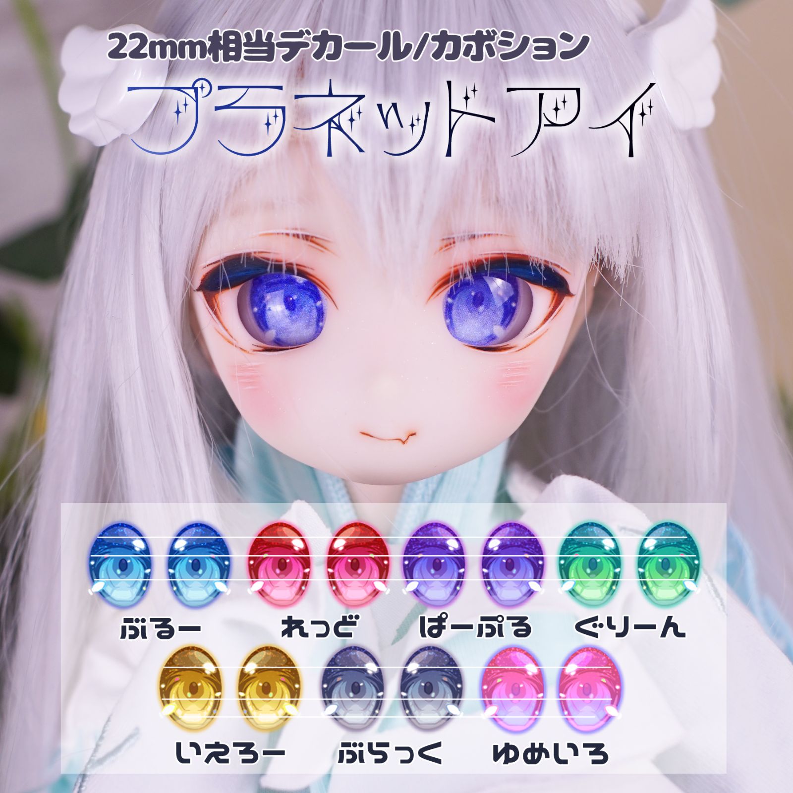 ドールアイ 22mm相当 カボションアイ デカールアイ ドルフィー
