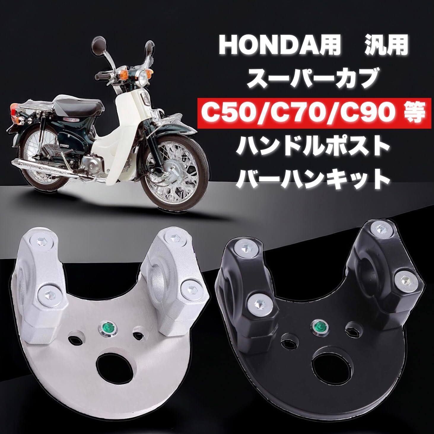 Kanoan ホンダ 用 ハンドルポスト スーパーカブ リトルカブ バーハンドル キット バーハン ニュートラル LED 付 HONDA SUPER  CUB C50 C70 C90 LITTLE CUB 等 汎用 社外品 (シルバー) - メルカリ