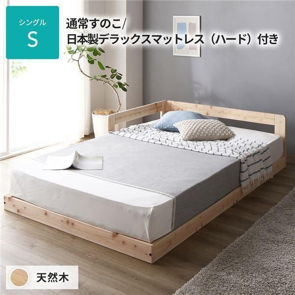 日本製 すのこ ベッド シングル 通常すのこタイプ 日本製デラックスマットレス（ハード）付き 連結 ひのき 天然木 低床〔代引不可〕