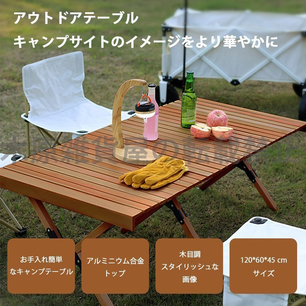 キャンプテーブル レジャーテーブル アルミ 木目調 ローテーブル アウトドアテーブル ロールテーブル アウトドア テーブル 軽量 アウトドア 折りたたみテーブル キャンプ ハイキング 感 キャンプ用品 収納袋付き