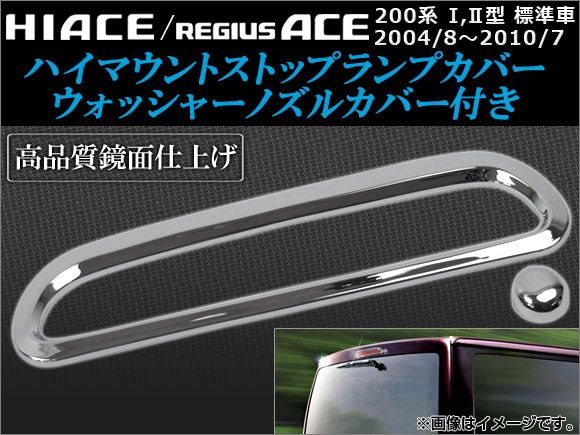 ハイマウントストップランプカバー トヨタ ハイエース/レジアスエース 200系 I型/II型 標準ボディ ウォッシャーノズルカバー付き APHC200-HMC 1セット(2ピース)