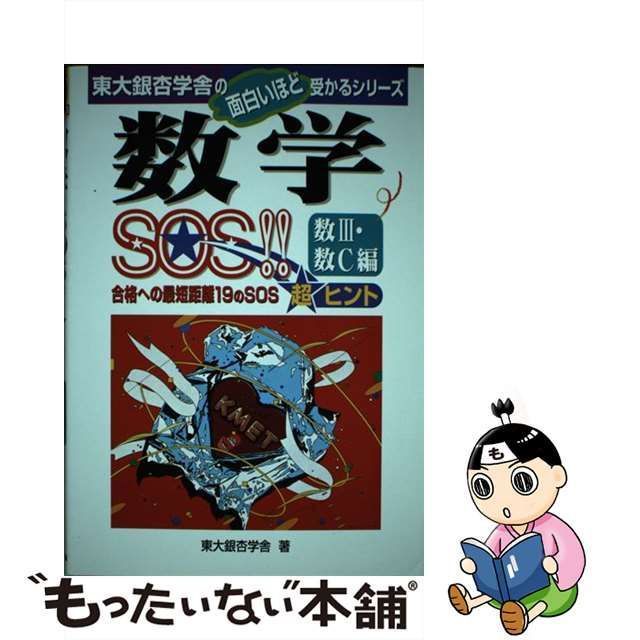 【中古】 大学入試数学ＳＯＳ！！数３・数Ｃ編   /中経出版/東大銀杏学舎 中古】 大学入試数学SOS！！数3・数C編 /中経出版/東大銀杏学舎