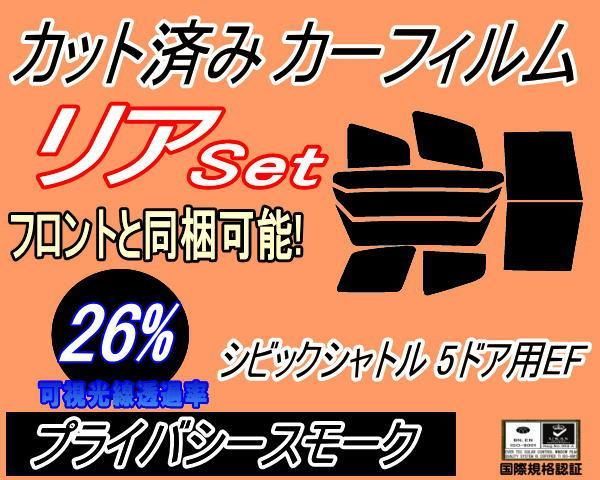 リア (b) シビックシャトル 5ドア EF (26%) カット済み カーフィルム EF1 EF2 EF3 EF5 シビックプロ 5ドア用 ホンダ用  - メルカリ