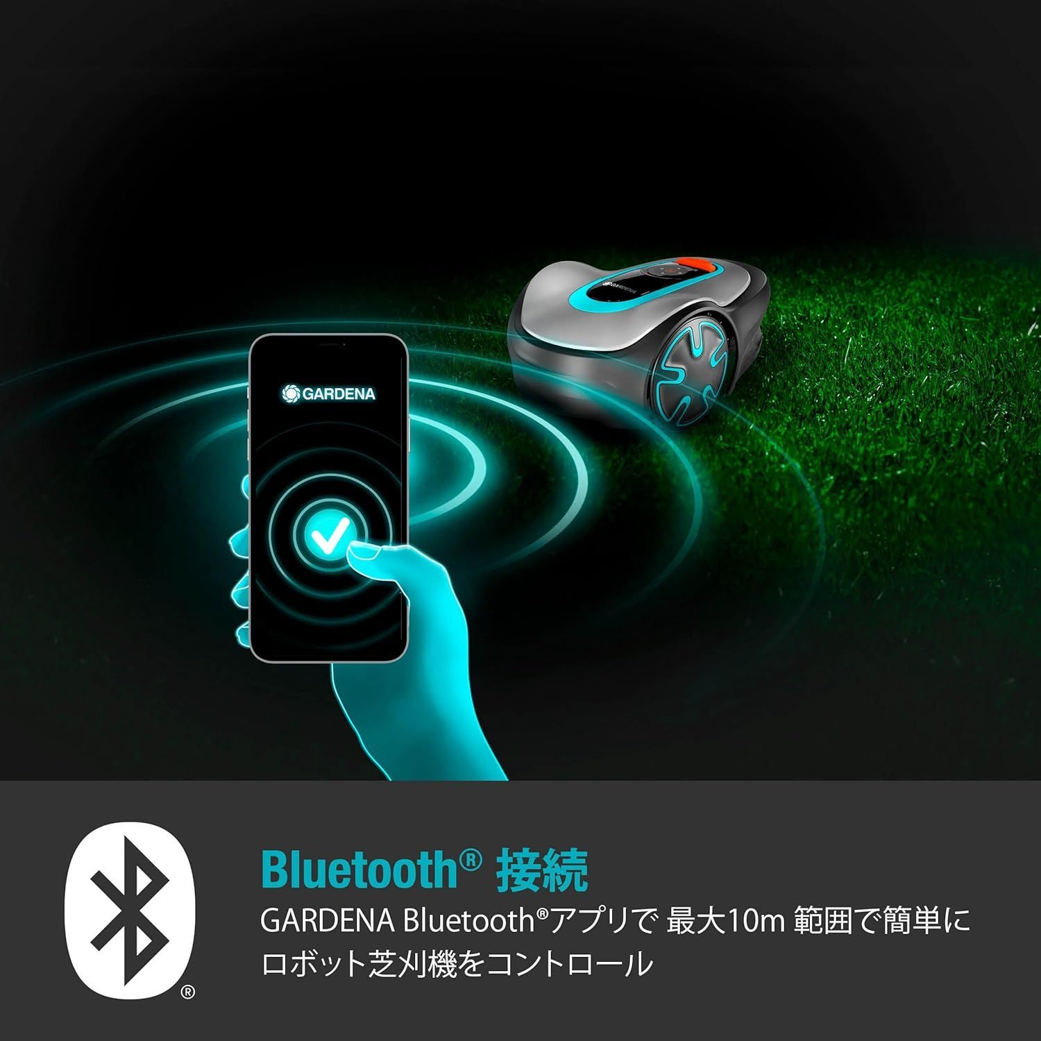 接続|スマホアプリ操作|作業範囲 250m2|静音