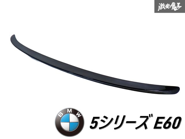 社外 BMW E60 5シリーズ リア トランク スポイラー 外装 エアロ 黒 ブラックパール系 即納 棚E