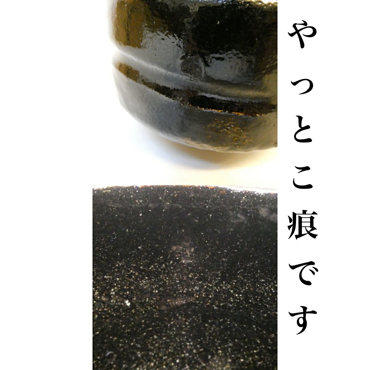 黒楽茶碗