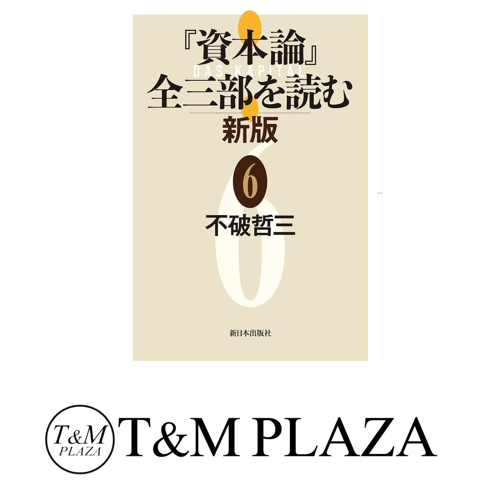 Amazon.co.jp: 上製版 資本論（全3巻6分冊）新日本出版社 現行
