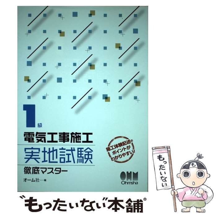 １級電気工事施工実地試験徹底マスター／オーム社