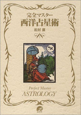 完全マスター 西洋占星術 The series of perfect master 松村 潔