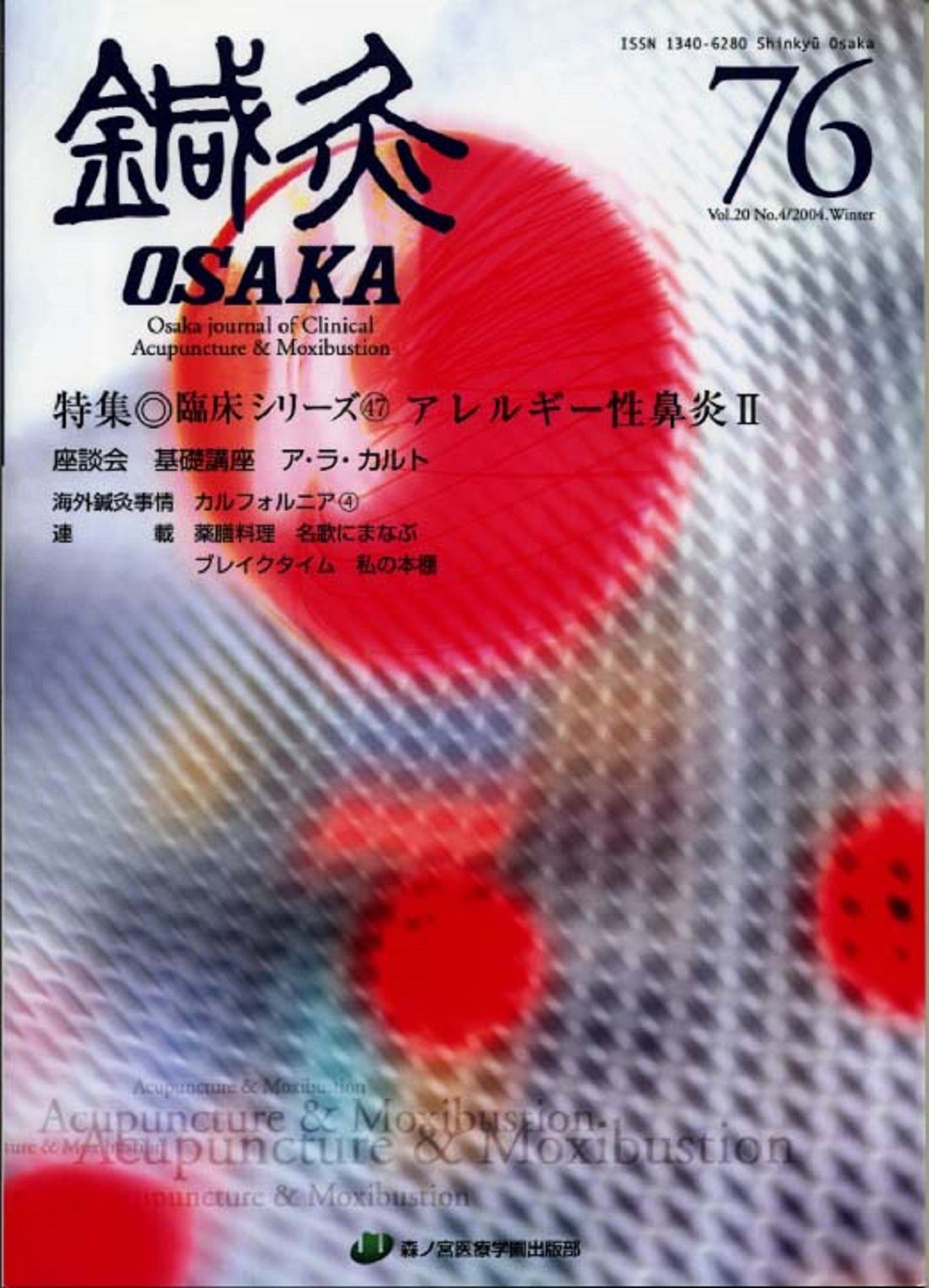 鍼灸OSAKA 鍼灸臨床専門誌 76（2005）/森ノ宮医療