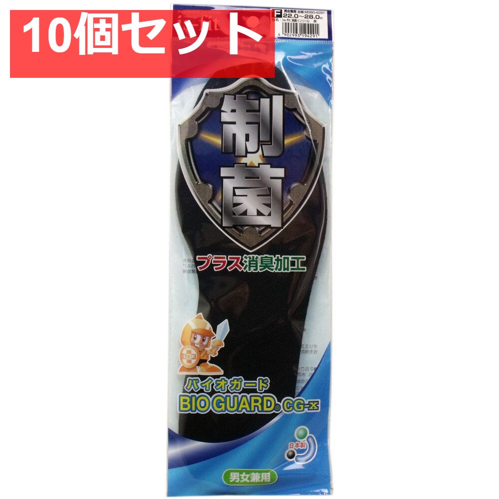 iS-fit 制菌バイオガードインソール 男女兼用 ブラック 22-28cm 10個セット まとめ売り