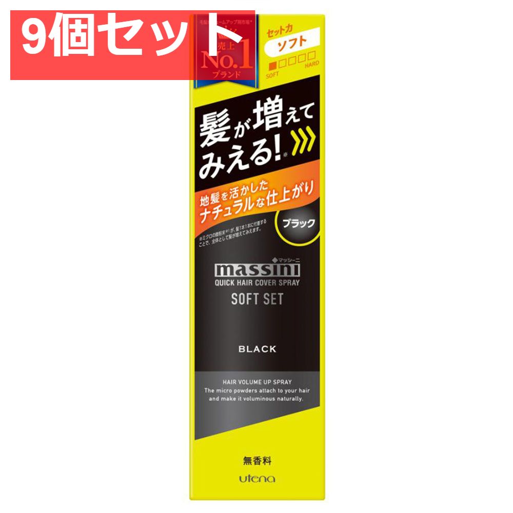 マッシーニ クイックヘアカバースプレー ソフトセット ブラック 140g 9個セット まとめ売り