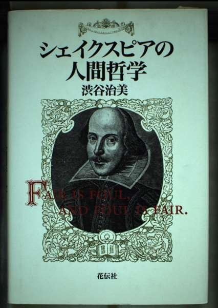 シェイクスピアの人間哲学