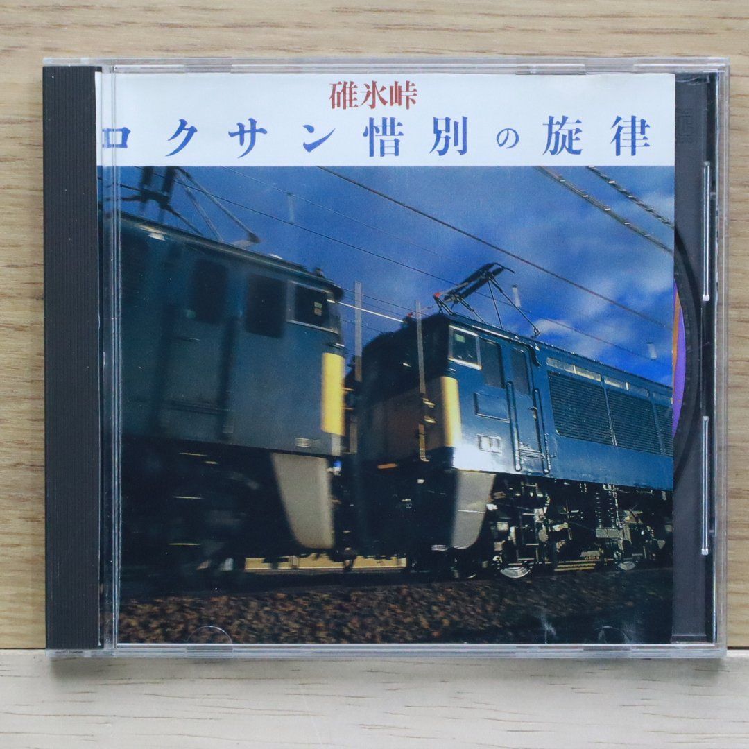 中古CD☆その他CD/□ 碓氷峠 ロクサン惜別の旋律 【/+++++++