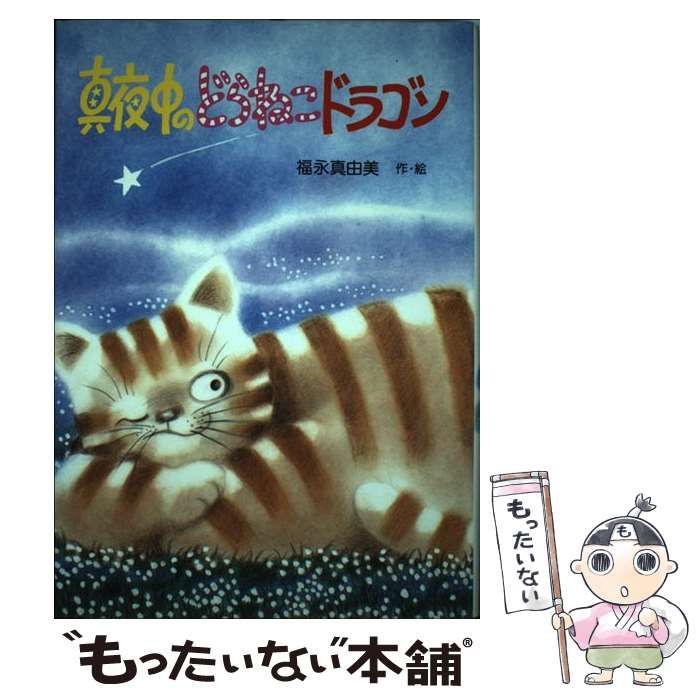 【中古】 どらねこドラゴンの銀の舟/ＰＨＰ研究所/福永真由美 どらねこドラゴンの銀の舟 /PHP研究所/福永真由美（中古 どら
